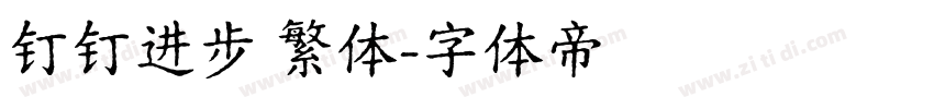 钉钉进步 繁体字体转换